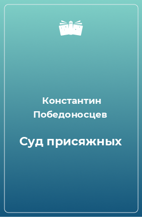 Книга Суд присяжных