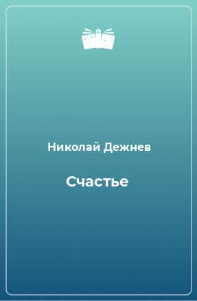 Книга Счастье