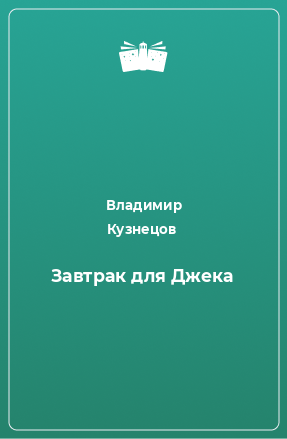 Книга Завтрак для Джека