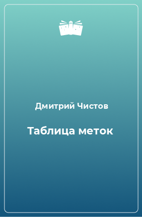 Книга Таблица меток