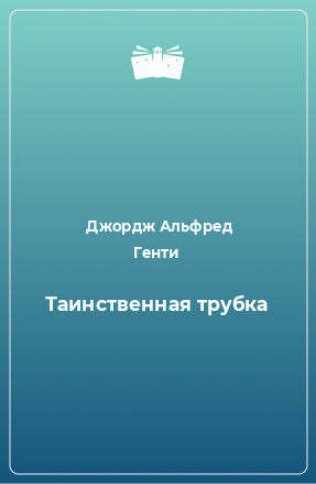 Книга Таинственная трубка