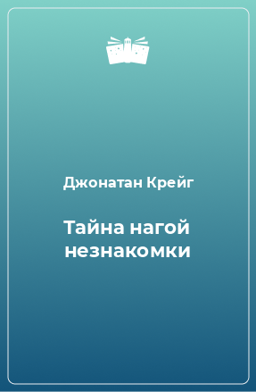 Книга Тайна нагой незнакомки