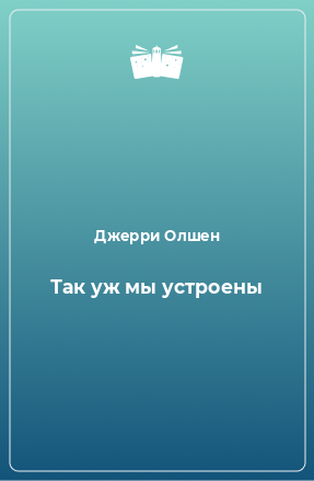 Книга Так уж мы устроены