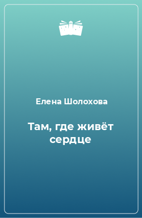 Книга Там, где живёт сердце