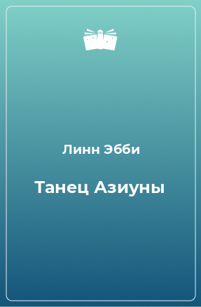 Книга Танец Азиуны