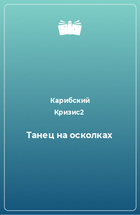 Книга Танец на осколках