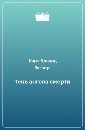 Книга Тень ангела смерти