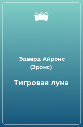 Книга Тигровая луна