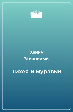 Книга Тихея и муравьи