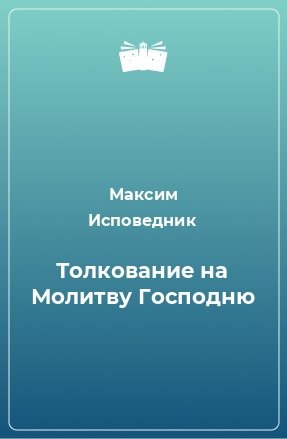 Книга Толкование на Молитву Господню