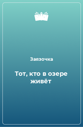 Книга Тот, кто в озере живёт