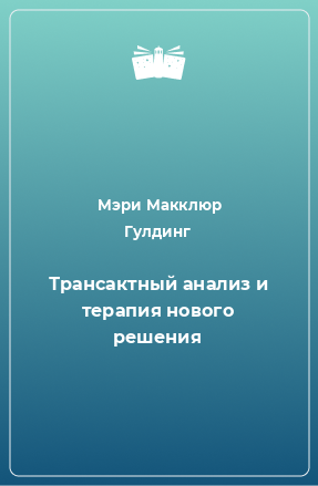 Книга Трансактный анализ и терапия нового решения