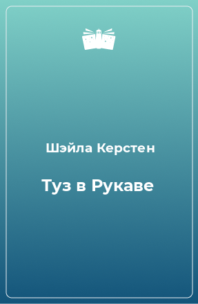 Книга Туз в Рукаве