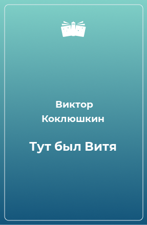 Книга Тут был Витя