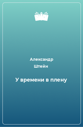 Книга У времени в плену