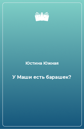 Книга У Маши есть барашек?