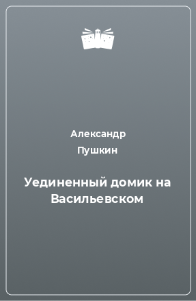 Книга Уединенный домик на Васильевском