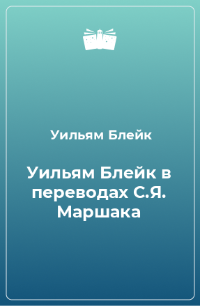 Книга Уильям Блейк в переводах С.Я. Маршака