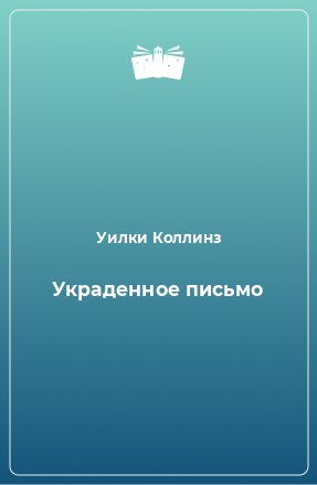 Книга Украденное письмо