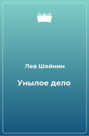 Книга Унылое дело