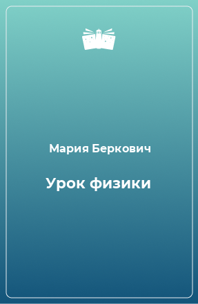 Книга Урок физики