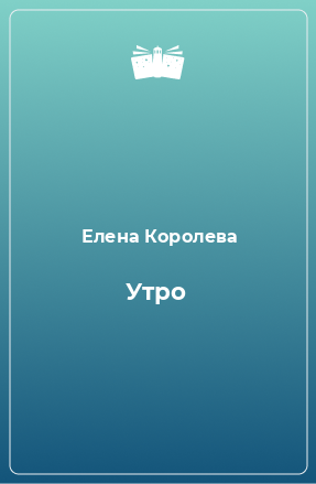 Книга Утро