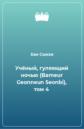 Книга Учёный, гуляющий ночью (Bameur Geonneun Seonbi), том 4