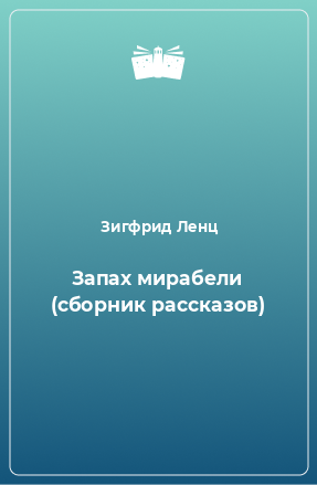 Книга Запах мирабели (сборник рассказов)