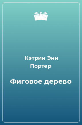 Книга Фиговое дерево