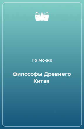 Книга Философы Древнего Китая