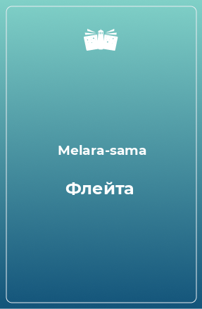 Книга Флейта