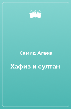 Книга Хафиз и султан