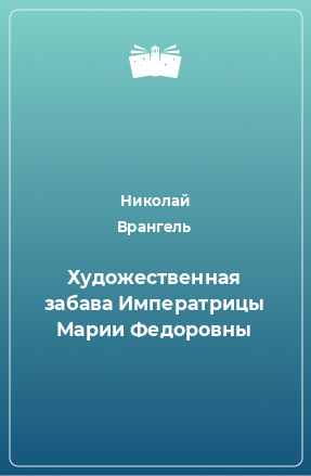 Книга Художественная забава Императрицы Марии Федоровны