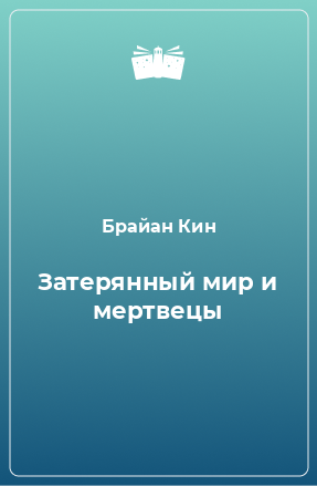 Книга Затерянный мир и мертвецы