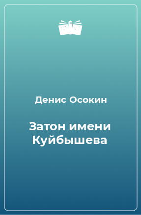 Книга Затон имени Куйбышева