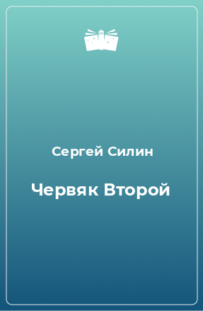 Книга Червяк Второй