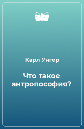 Книга Что такое антропософия?