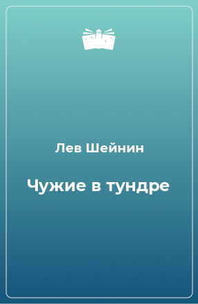 Книга Чужие в тундре