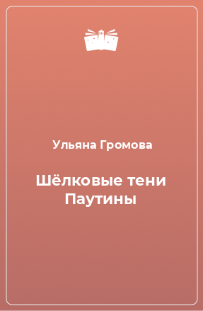 Книга Шёлковые тени Паутины