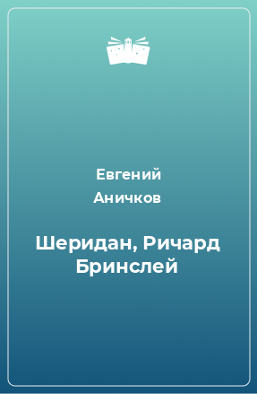 Книга Шеридан, Ричард Бринслей