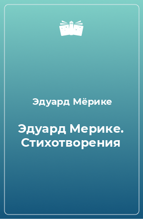 Книга Эдуард Мерике. Стихотворения