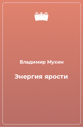 Книга Энергия ярости