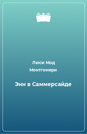 Книга Энн в Саммерсайде