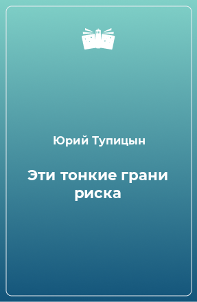 Книга Эти тонкие грани риска