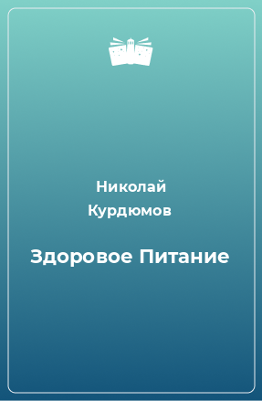 Книга Здоровое Питание