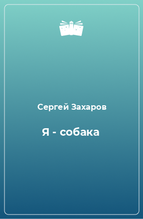 Книга Я - собака