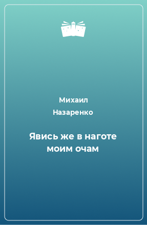 Книга Явись же в наготе моим очам