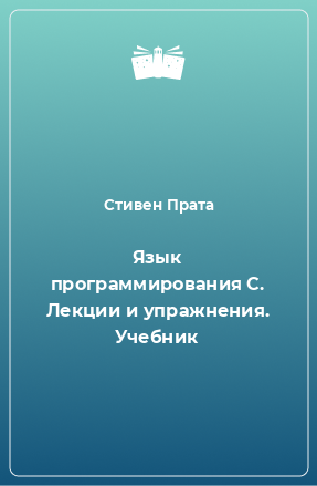 Книга Язык программирования С. Лекции и упражнения. Учебник