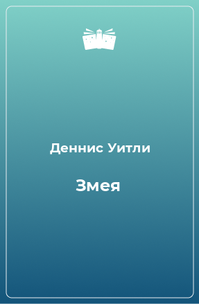 Книга Змея