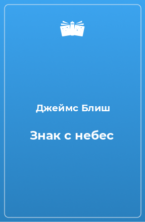 Книга Знак с небес